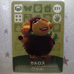 どうぶつの森 amiibo カード 第３弾 271 カルロス