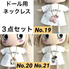 ネックレス 3点セット（ハッピードール イルメール）No.19.20.21のサムネイル