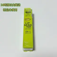 KATE LIP MONSTER EX-1 カラートナー 限定