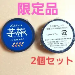 【限定品】マスキングテープ　mt　カモ井　芋旅in矢掛　新品未使用　2個