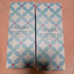 新品未使用 アユーラ メディテーションバスt 2本セット AYURAのサムネイル