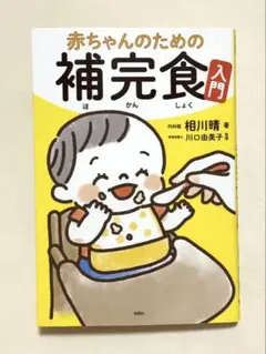赤ちゃんのための補完食入門