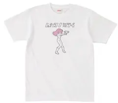 【ハライチのターン】岩井勇気Tシャツ　ムカシノミライ　Mサイズ【新品未使用】