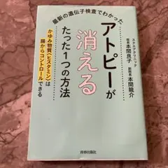 最新の遺伝子検査でわかったアトピーが消えるたった1つの方法 : かゆみ物質〈ヒ…