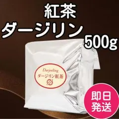 紅茶 ダージリン リーフ 500g インド産 茶葉 ブランドティー 業務用 製菓