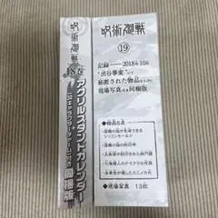 呪術廻戦　18巻/19巻　特典