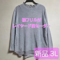 新品♡3L 襟フリル レイヤード風プルオーバー ニット ナチュラルカジュアル