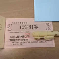 ニトリホールディングス 株主優待券　１枚