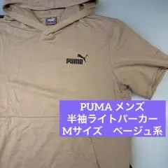 【美品】プーマ　パーカー　メンズ　半袖　M ベージュ系　フーディ　薄手　春夏のサムネイル