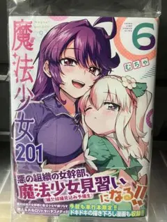 魔法少女201 6 初版