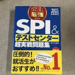 史上最強SPI&テストセンター超実戦問題集 2025最新版