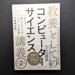 教養としてのコンピューターサイエンス講義 第2版 今こそ知っておくべき「デジタ…