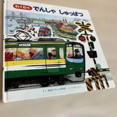 わくわく でんしゃ しゅっぱつ