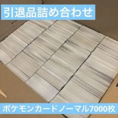 ポケモンカードノーマル7000枚まとめ売り　引退品