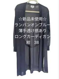 【新品未使用】ランバンオーブル透ける ロングカーディガン 38