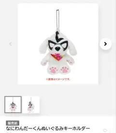 なにわんだーくんぬいぐるみキーホルダー ND5 なにわ男子 2026 - メルカリ