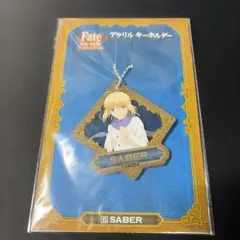 Fate/stay night　アクリルキーホルダー　B セイバー　アルトリア