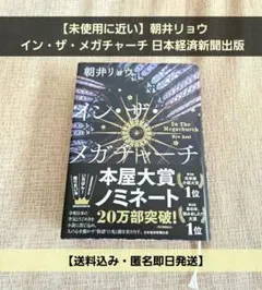 【未使用に近い】朝井リョウ イン・ザ・メガチャーチ 日本経済新聞出版