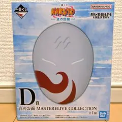 一番くじ NARUTO ナルト 波の国編 D賞 白のお面