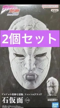 ジョジョの奇妙な冒険 石仮面　フィギュア　2個セット