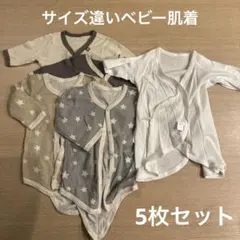 ［ベビー肌着］サイズ違い 長袖ベビーインナー 5枚セット まとめ売り