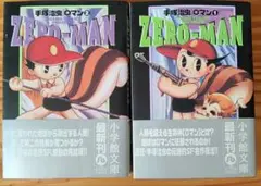 手塚治虫 ZERO-MAN 全2巻セット