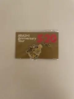 嵐 5×20 20周年 会場限定チャーム 第2弾 札幌 黄色