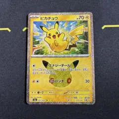 ピカチュウ エナジーテール 30th CELEBRATION