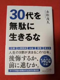 30代を無駄に生きるな 永松茂久