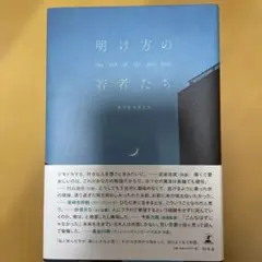 明け方の若者たち カツセマサヒコ