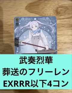 ヴァンガード　葬送のフリーレン　exrrr以下　4コン 2025年最新】4コン ヴァンガードの人気アイテム - メルカリ