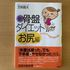 新骨盤ダイエット お尻編