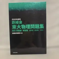 2026年最新】鉄緑会 東大物理問題集の人気アイテム - メルカリ