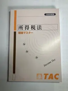 2022年目標　所得税法テキスト、DVD、理論マスター・ドクター 2022年目標 所得税法テキスト、DVD、理論マスター・ドクター 2026年度