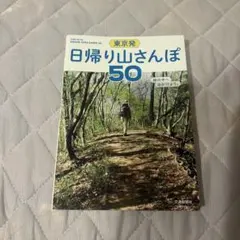 東京発 日帰り山さんぽ50