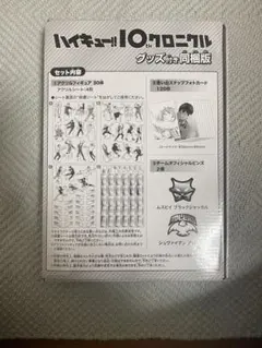 ハイキュー!! 10thクロニクルグッズ付同梱版 本無し