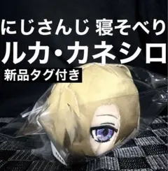 にじさんじ 寝そべり ぬいぐるみ ルカ・カネシロ 新品タグ付き