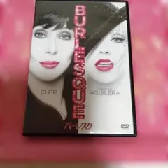 バーレスク