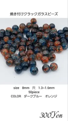 焼き付けクラックガラスビーズ　8㎜　約50piece 　ダークブルーオレンジ