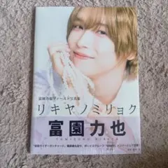 2026年最新】富園力也 写真集の人気アイテム - メルカリ