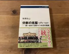 分断の克服 1989-1990 統一をめぐる西ドイツ外交の挑戦 板橋拓己