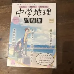 中學地理　習題集　未使用品