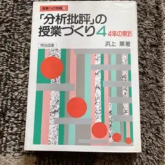 2026年最新】分析批評の授業づくりの人気アイテム - メルカリ