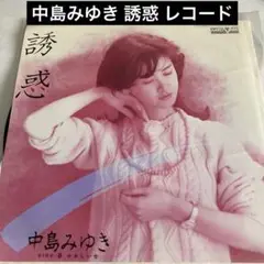 中島みゆき 誘惑 レコード
