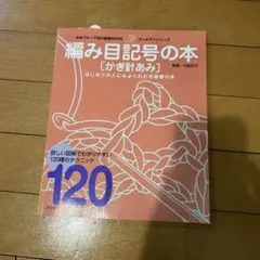 編み目記号の本　かぎ針あみ