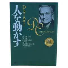 改訂文庫版 人を動かす｜D・カーネギー / 棚31