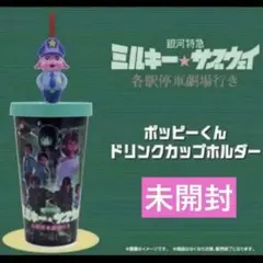 ミルキーサブウェイ 劇場版 ポッピーくんドリンクカップホルダー ドリンクホルダー 銀河特急 ミルキー☆サブウェイ #各駅停車劇場行き』 公開記念