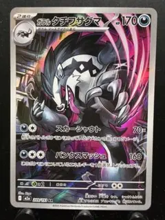 【楽々堂】ポケカ ドーパオリパ当選品 ガラル タチフサグマ AR