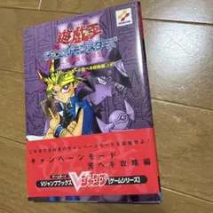 遊戯王デュエルモンスターズⅢ 三聖戦神降臨 上下巻セット攻略本 V