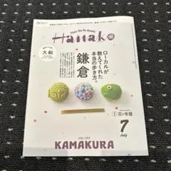 Hanako 2026年7月号 鎌倉